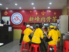 -新峰肉骨茶(总店)