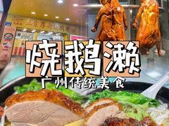 -烧鹅濑(西华路店)