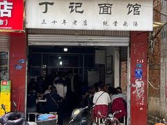 -丁记面馆(凤凰店)