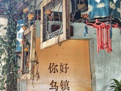 -乌镇景区