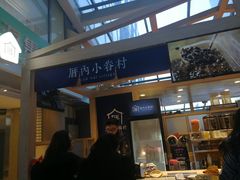 -厝内小眷村(西单大悦城店)