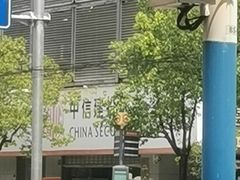 -中信建投证券(上海华灵路证券营业部)