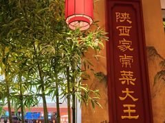 -奔跑吧陕菜·盛世长安(民乐园万达店)