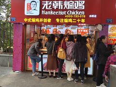 -老韩煸鸡·中国炸鸡(水塔美食街店)