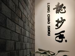 -龙抄手(文殊坊店)