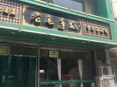 -老毛手抓(长城路店)