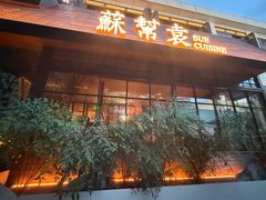 -苏帮袁Sue Cuisine(将台店)