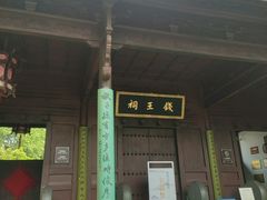 -钱王祠