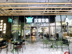 -汉堡双倍·喜鹊堡