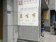 门面-盘飧市(春熙路店)