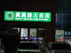 -天天好大药房(白纸坊店)