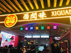 门面-西关味(大卫城店)