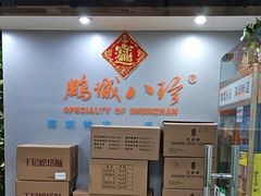 -鹏城八珍深圳特产手信(罗湖店)