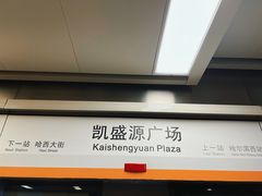 -凯盛源广场(地铁站)