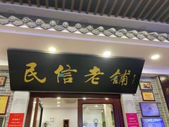 -民信老铺(华盖路店)