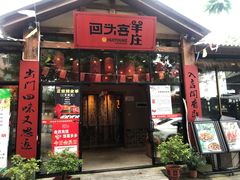 门面-李久其家民间餐厅(梅溪湖店)