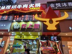 门面-九记潮汕现切鲜牛肉自助火锅(新开铺店)