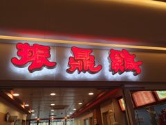 门面-振鼎鸡(天钥桥路店)