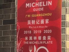 -吴财记面家(大同路店)