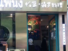 门面-帕蓝·暹罗料理(大学路店)