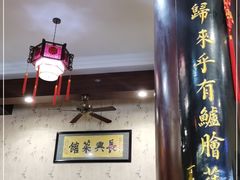 -长兴菜馆(高桥店)