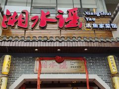 -湘水谣(芙蓉店)