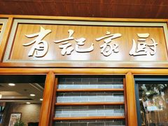 -有记家厨(后龙西街店)