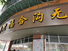 门面-老福合沟无米粿甜汤粿品店
