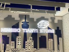 -DQ·蛋糕·冰淇淋(天一2店)