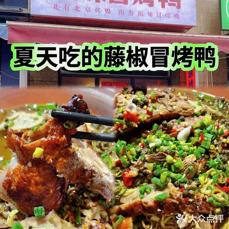 适合夏天吃的冒烤鸭｜藤椒味🌳