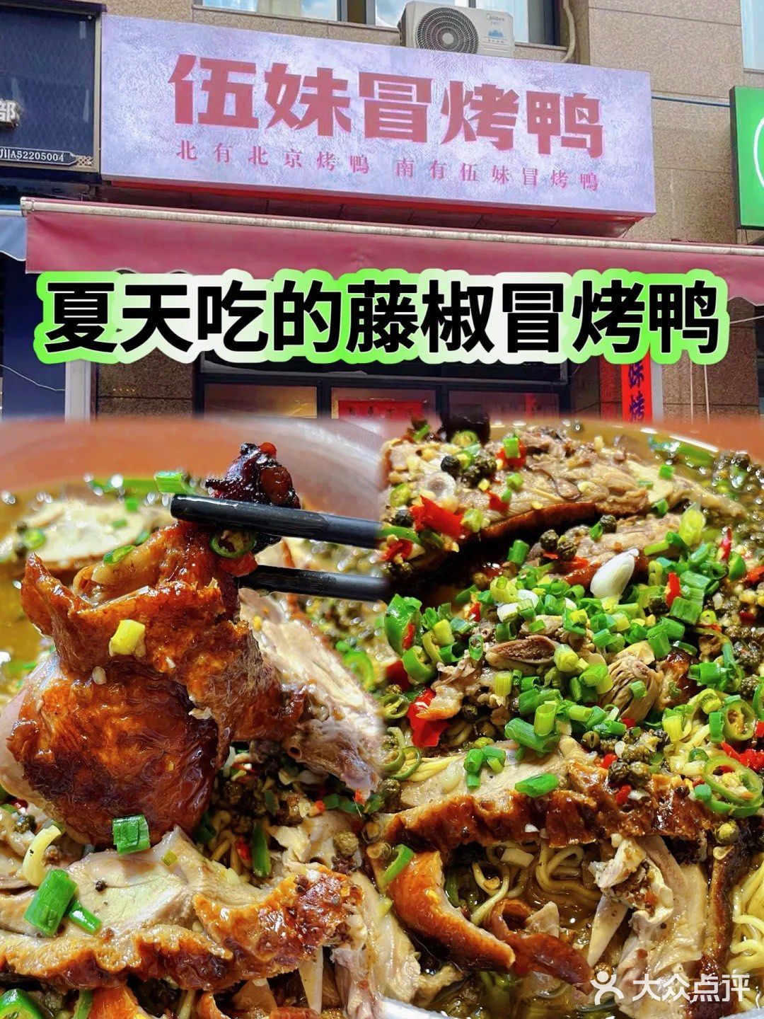 适合夏天吃的冒烤鸭｜藤椒味🌳