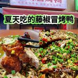 适合夏天吃的冒烤鸭｜藤椒味🌳