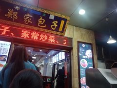 门面-郑家包子牛肉拉面(尚勤路店)