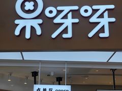 门面-果呀呀(国金街店)