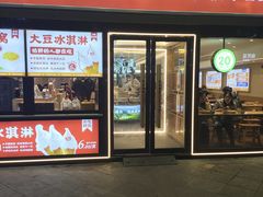 -素满香·全民食养自助(建邺万达店)