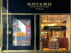 -Goyard 高雅德(国贸商城店)