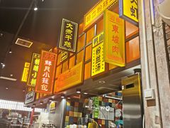 门面-弄堂小笼包(天津南开大悦城店)
