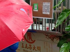 -王虎子大饼(甸柳新村五区店)