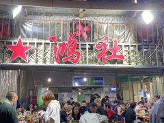 门面-星鸿社重庆老火锅
