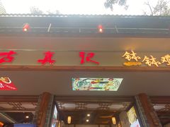 -古真记钵钵鸡(总店)