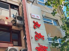 门面-九龙餐厅(大沽路店)