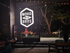 -Moka Bros 摩卡站(嘉华店)