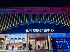-北京华联生活超市(北京常营店)