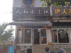 门面-人和水上飘(第一家店)