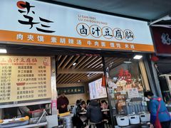 -李三卤汁豆腐脑