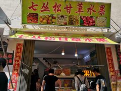 门面-老炳·七丛松甘草水果