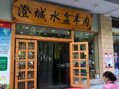 门面-澄城水盆羊肉(澄县老哥红庙坡店)