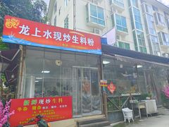 -龙上水现炒生料(柳沙店)