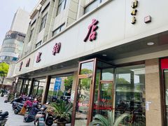 门面-常州糕团店(北大街新世纪商城店)