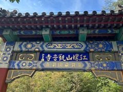 -红螺寺